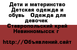 Дети и материнство Детская одежда и обувь - Одежда для девочек. Ставропольский край,Невинномысск г.